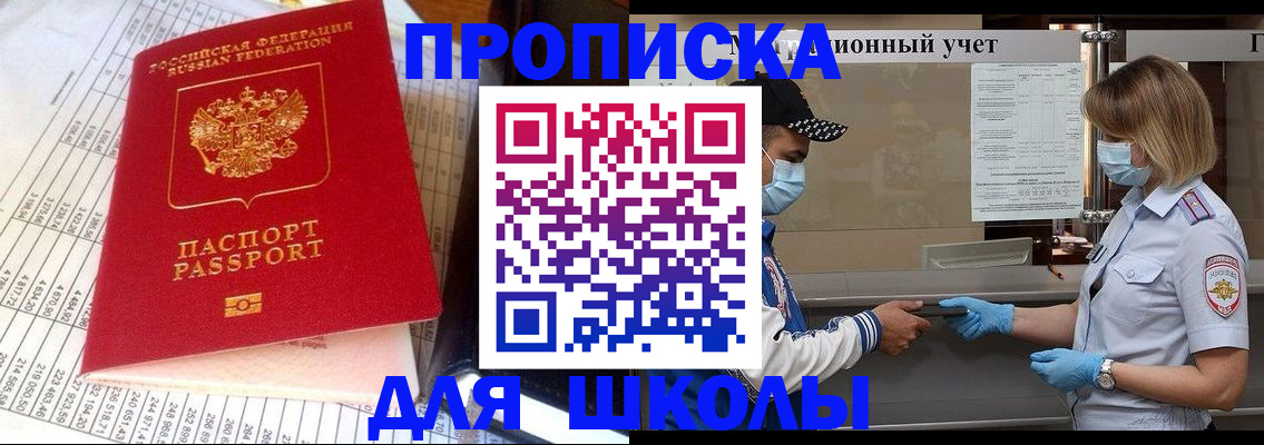 временная регистрация для школы в Чите