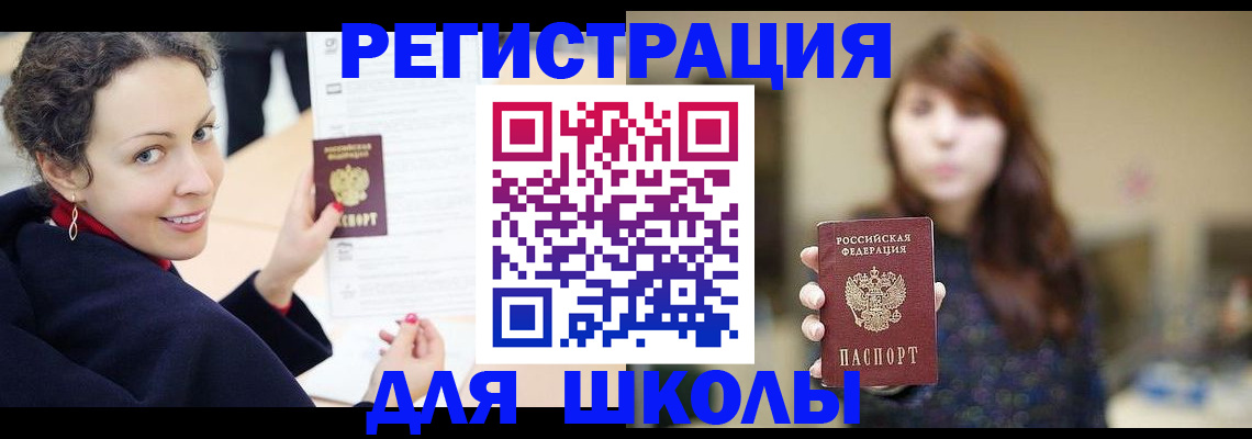 регистрация для школы в Чите