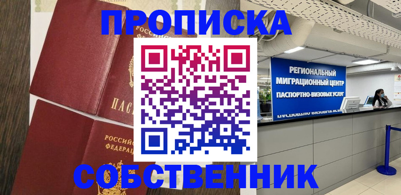 прописка в квартире в Чите