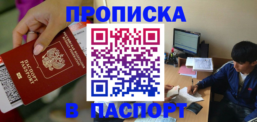временная прописка в Чите